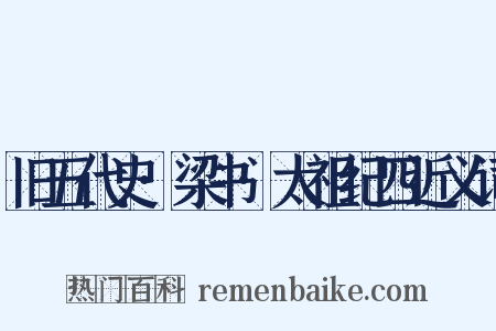 旧五代史·梁书·太祖纪四近义词是什么意思的图片